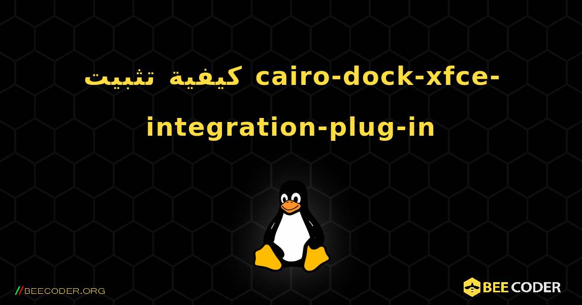 كيفية تثبيت cairo-dock-xfce-integration-plug-in . Linux