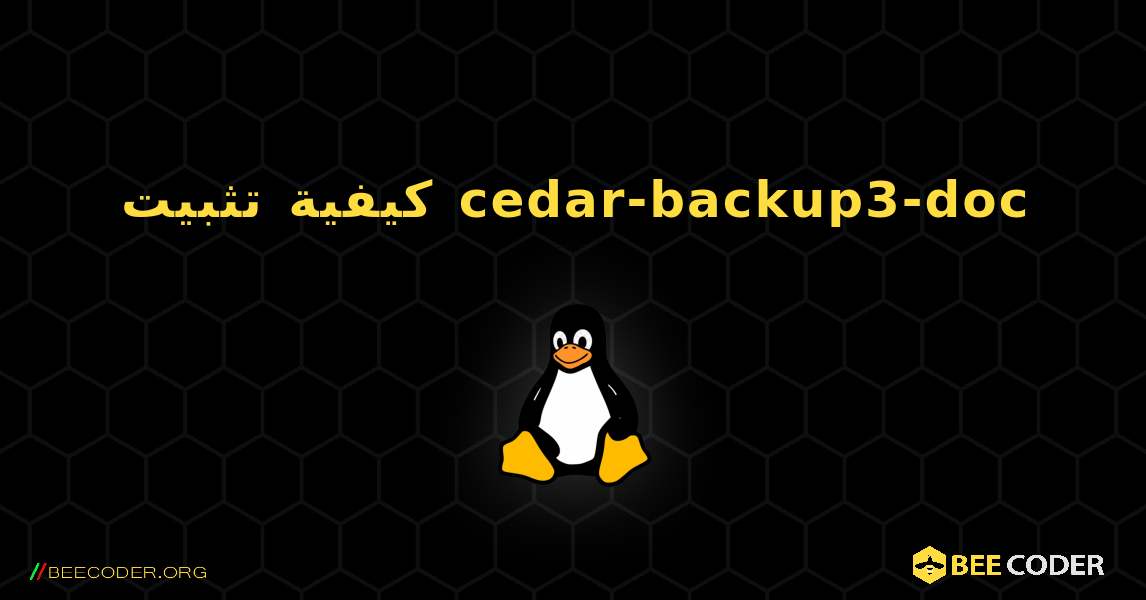 كيفية تثبيت cedar-backup3-doc . Linux