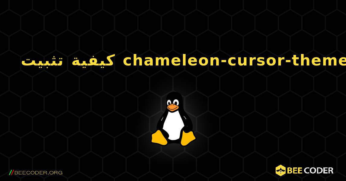 كيفية تثبيت chameleon-cursor-theme . Linux
