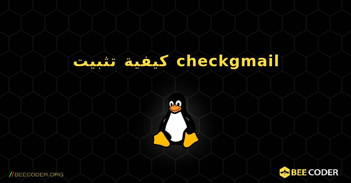 كيفية تثبيت checkgmail . Linux
