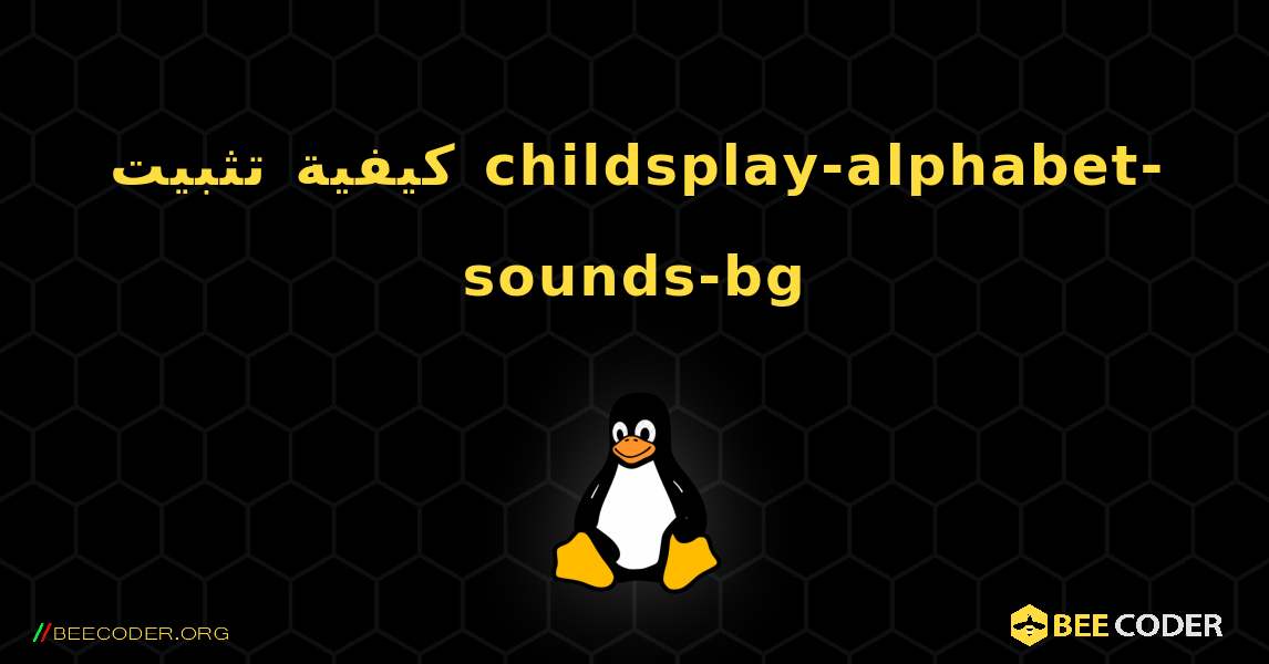 كيفية تثبيت childsplay-alphabet-sounds-bg . Linux