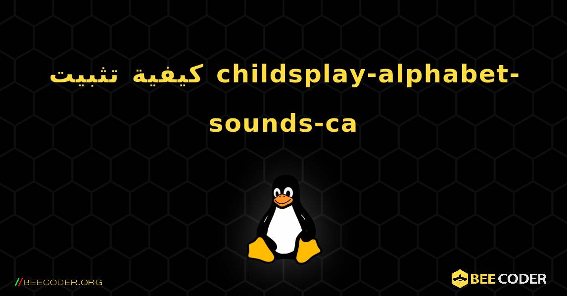كيفية تثبيت childsplay-alphabet-sounds-ca . Linux