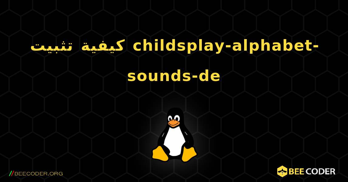 كيفية تثبيت childsplay-alphabet-sounds-de . Linux