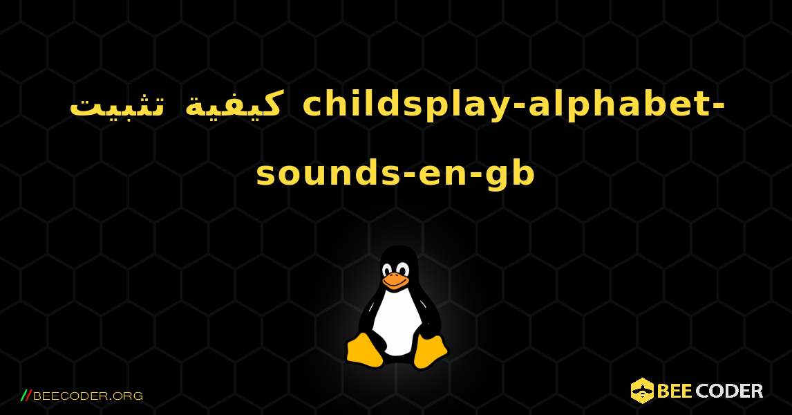 كيفية تثبيت childsplay-alphabet-sounds-en-gb . Linux