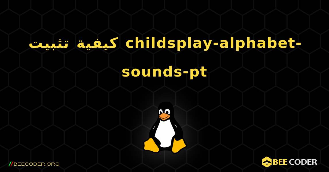 كيفية تثبيت childsplay-alphabet-sounds-pt . Linux