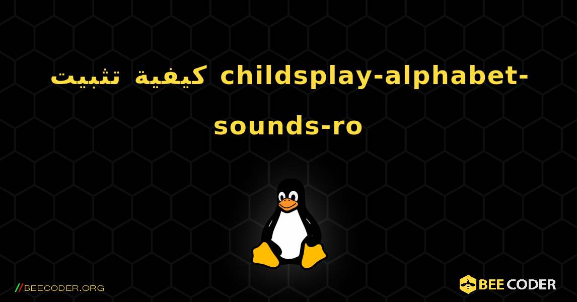 كيفية تثبيت childsplay-alphabet-sounds-ro . Linux