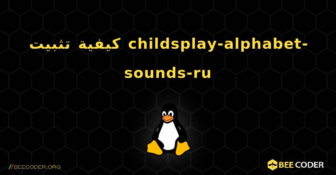 كيفية تثبيت childsplay-alphabet-sounds-ru . Linux