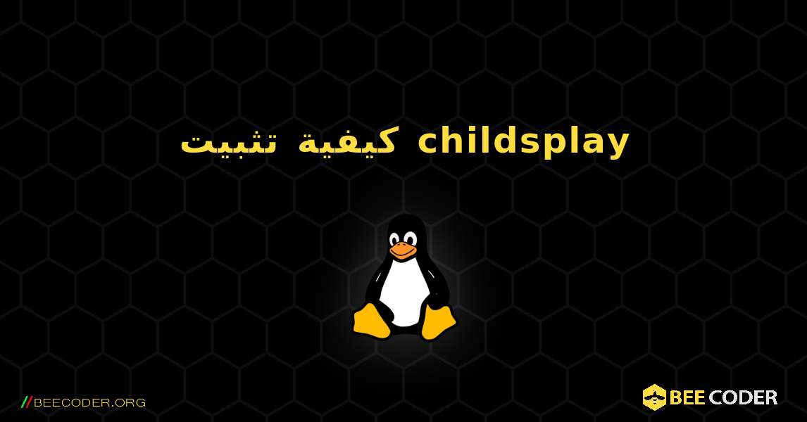 كيفية تثبيت childsplay . Linux