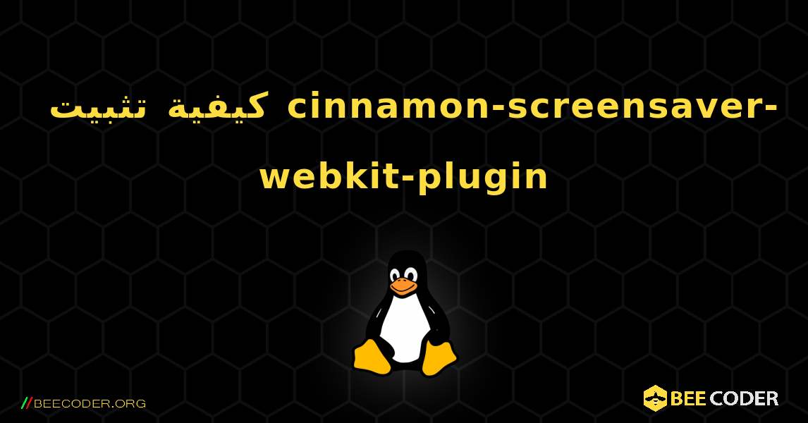 كيفية تثبيت cinnamon-screensaver-webkit-plugin . Linux