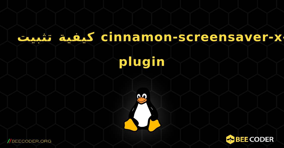 كيفية تثبيت cinnamon-screensaver-x-plugin . Linux