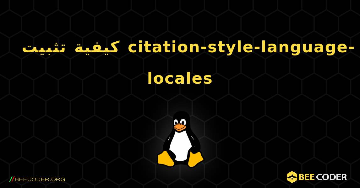 كيفية تثبيت citation-style-language-locales . Linux