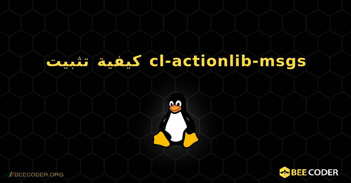 كيفية تثبيت cl-actionlib-msgs . Linux