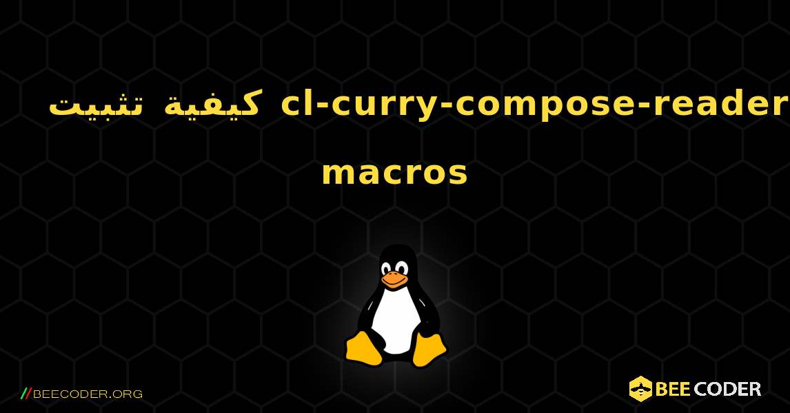 كيفية تثبيت cl-curry-compose-reader-macros . Linux