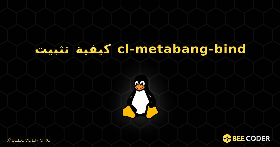 كيفية تثبيت cl-metabang-bind . Linux