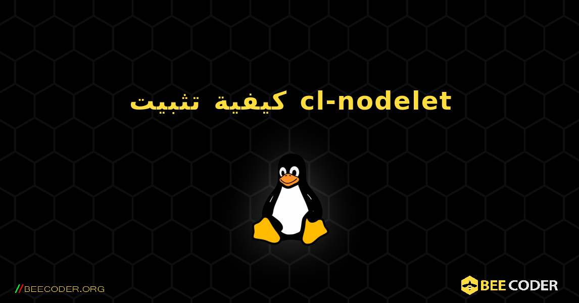 كيفية تثبيت cl-nodelet . Linux