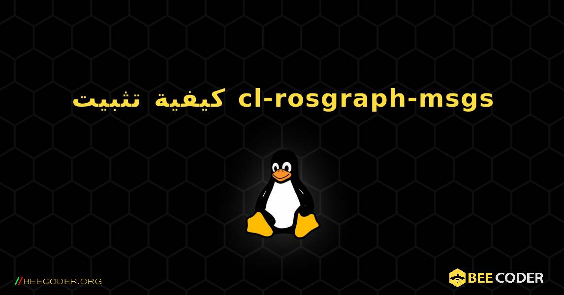 كيفية تثبيت cl-rosgraph-msgs . Linux