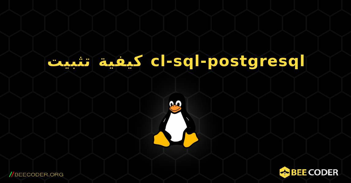 كيفية تثبيت cl-sql-postgresql . Linux