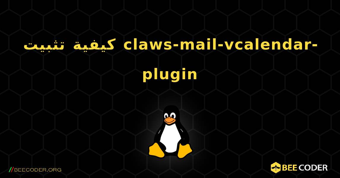 كيفية تثبيت claws-mail-vcalendar-plugin . Linux
