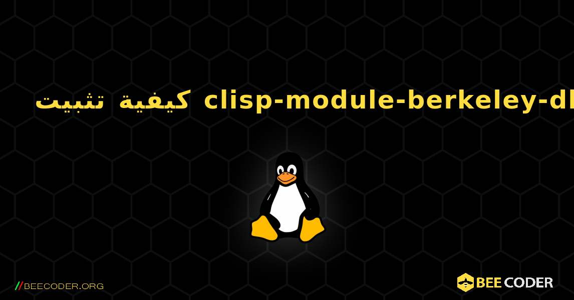 كيفية تثبيت clisp-module-berkeley-db . Linux