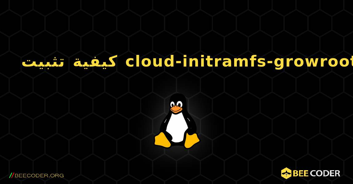 كيفية تثبيت cloud-initramfs-growroot . Linux