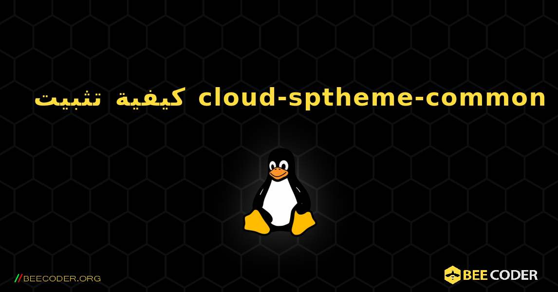 كيفية تثبيت cloud-sptheme-common . Linux