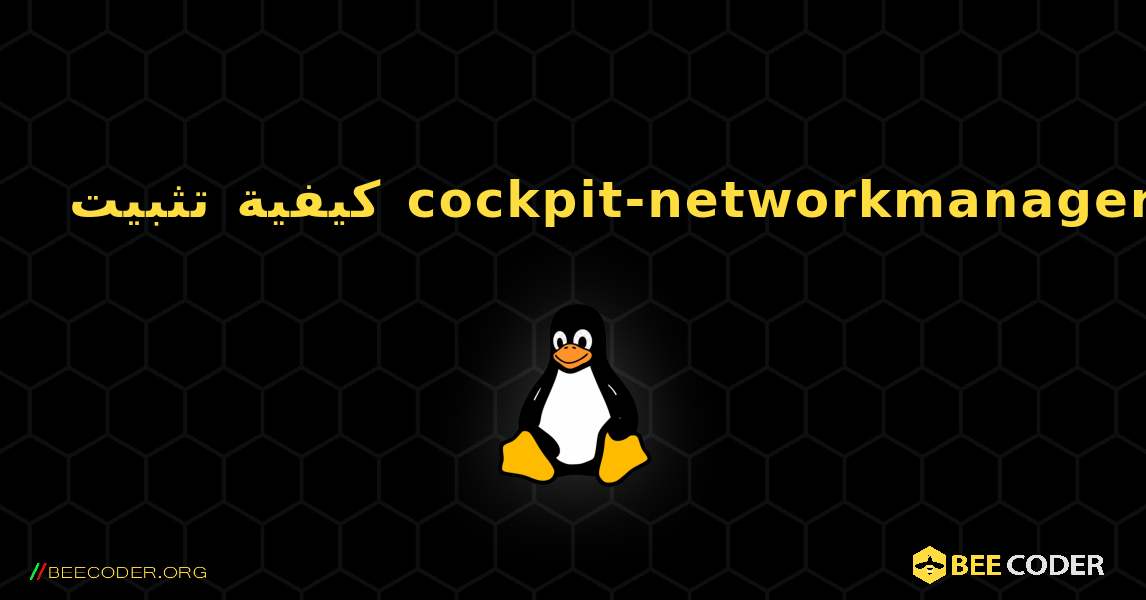 كيفية تثبيت cockpit-networkmanager . Linux