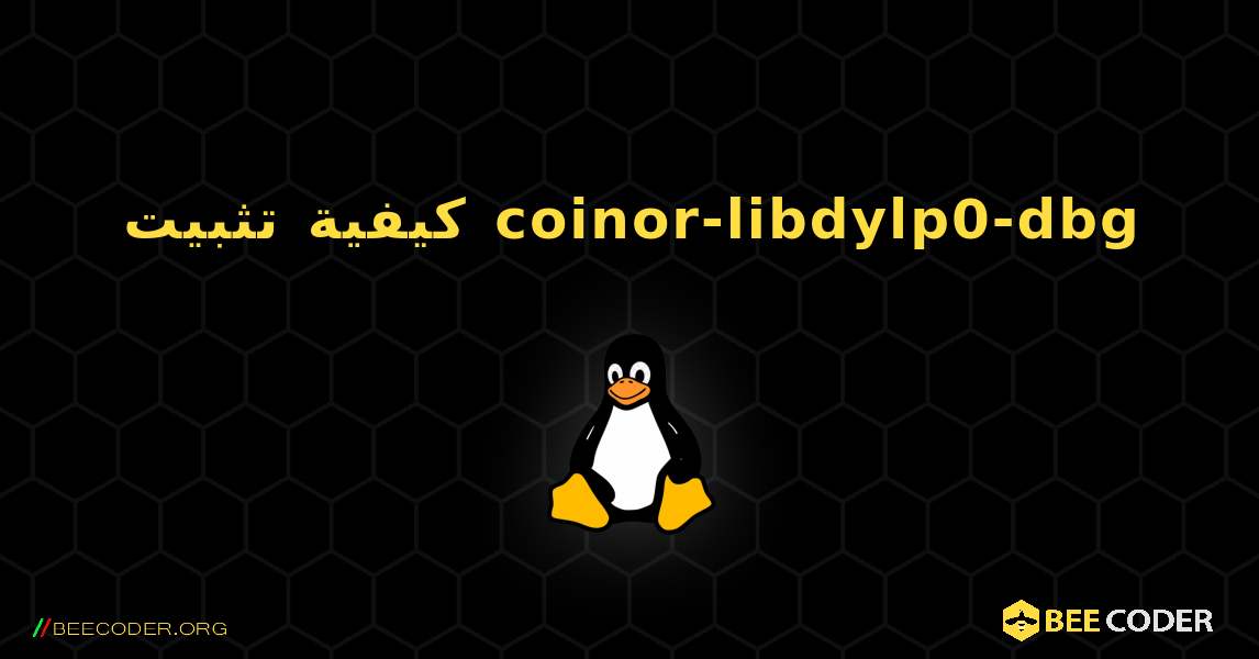 كيفية تثبيت coinor-libdylp0-dbg . Linux