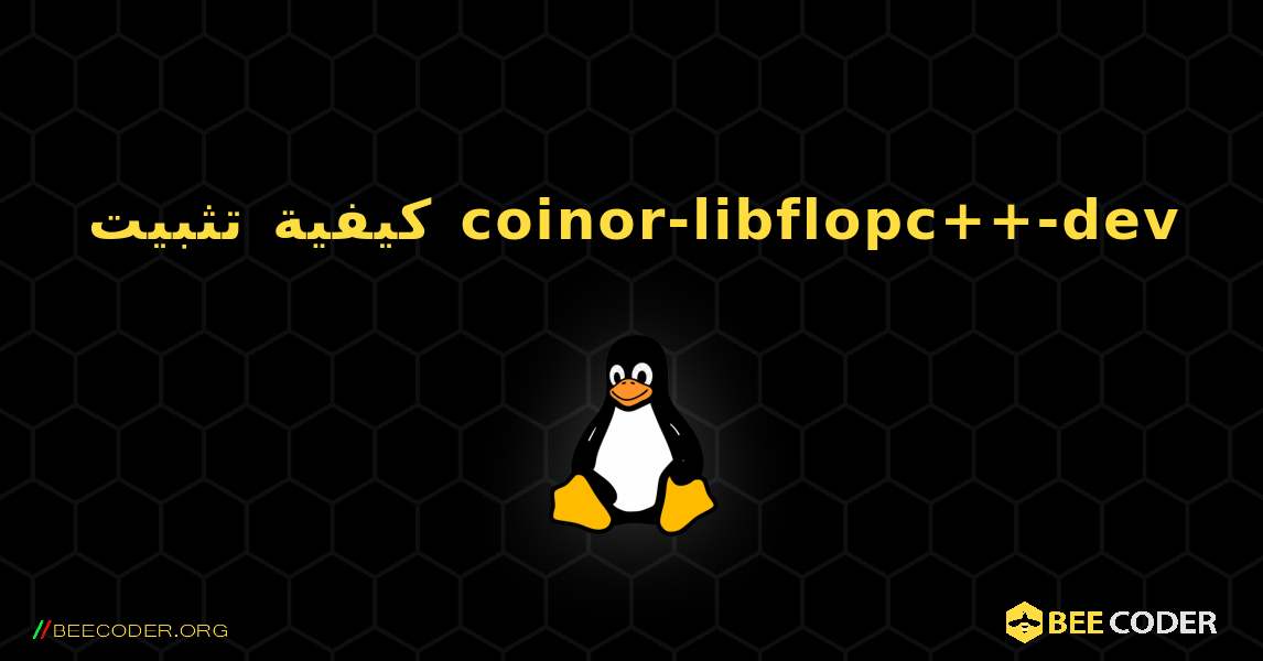 كيفية تثبيت coinor-libflopc++-dev . Linux