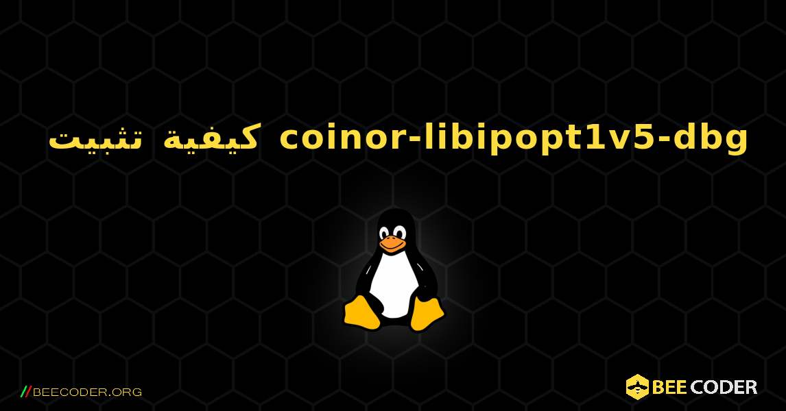 كيفية تثبيت coinor-libipopt1v5-dbg . Linux