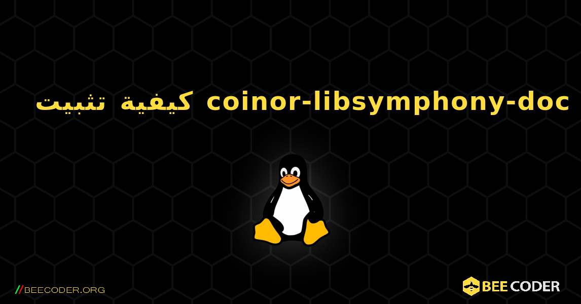 كيفية تثبيت coinor-libsymphony-doc . Linux