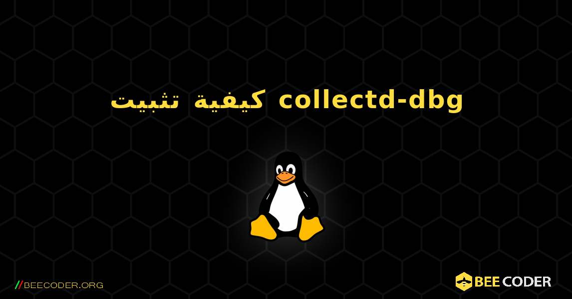كيفية تثبيت collectd-dbg . Linux