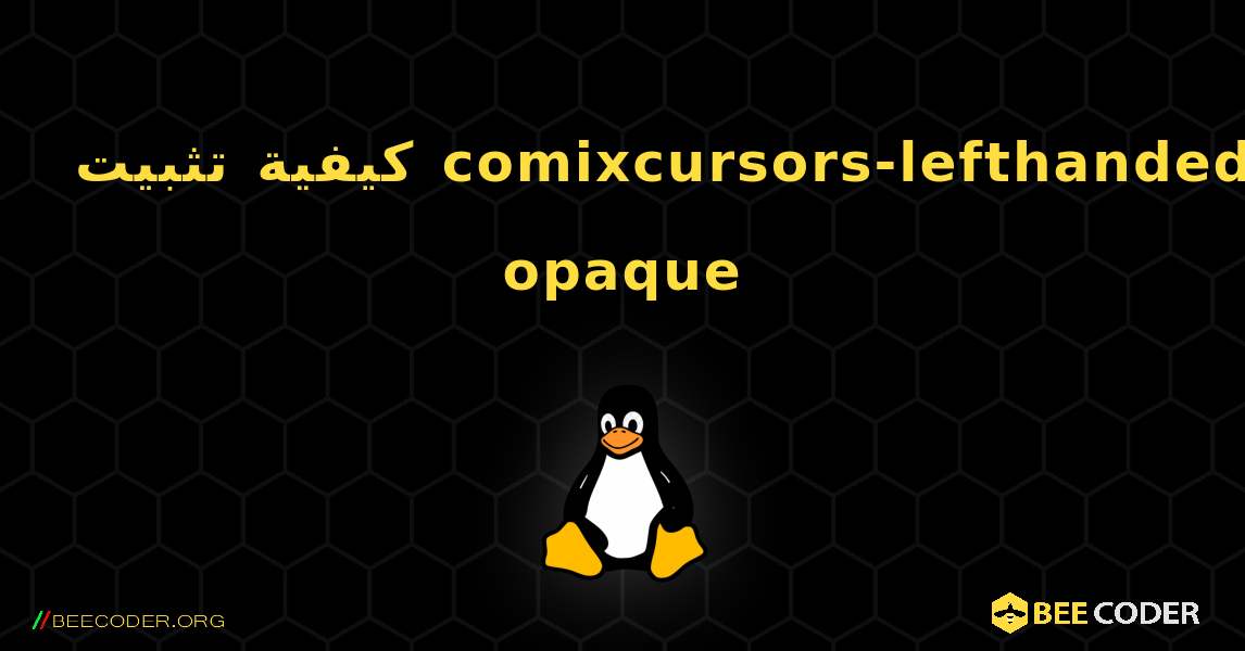 كيفية تثبيت comixcursors-lefthanded-opaque . Linux