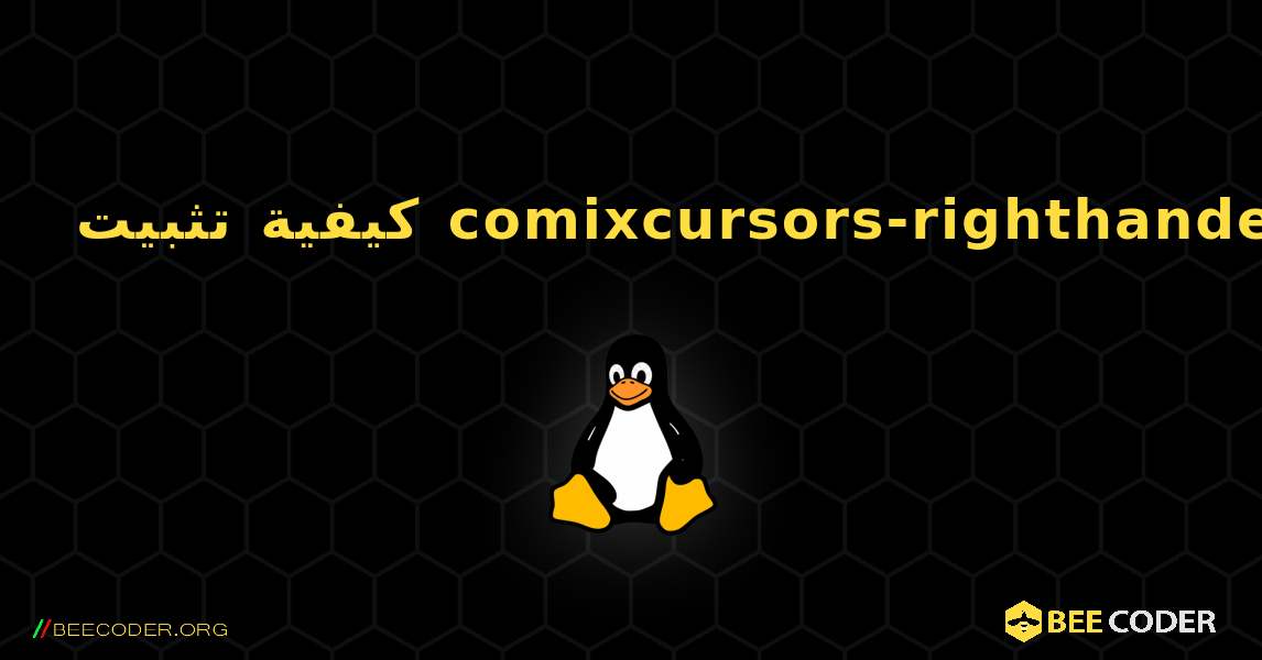 كيفية تثبيت comixcursors-righthanded . Linux