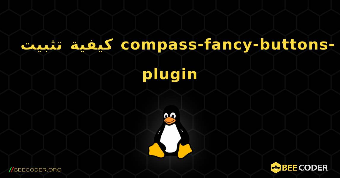 كيفية تثبيت compass-fancy-buttons-plugin . Linux