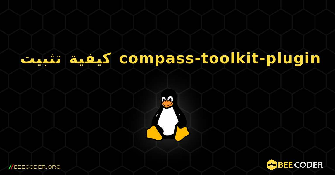 كيفية تثبيت compass-toolkit-plugin . Linux