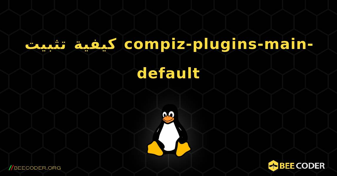 كيفية تثبيت compiz-plugins-main-default . Linux