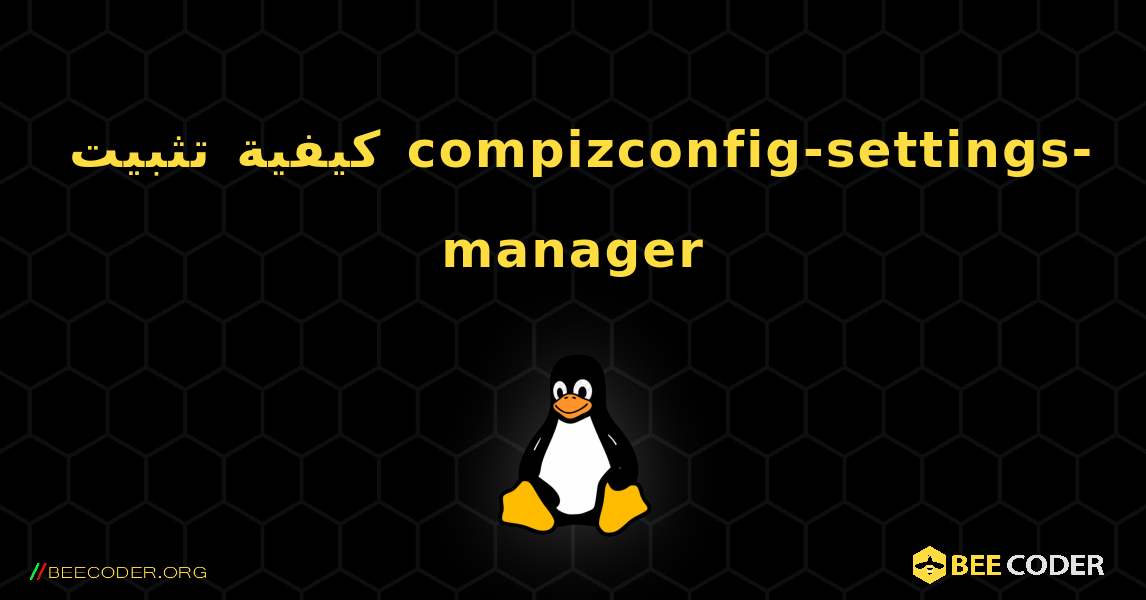 كيفية تثبيت compizconfig-settings-manager . Linux