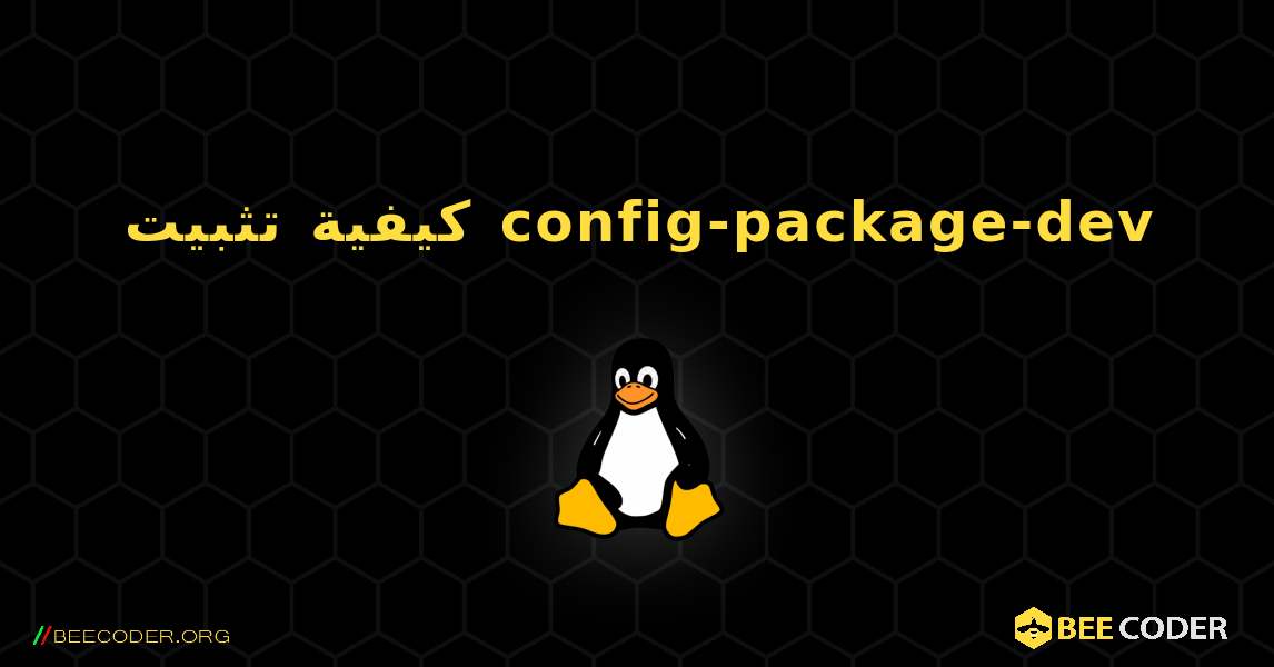 كيفية تثبيت config-package-dev . Linux