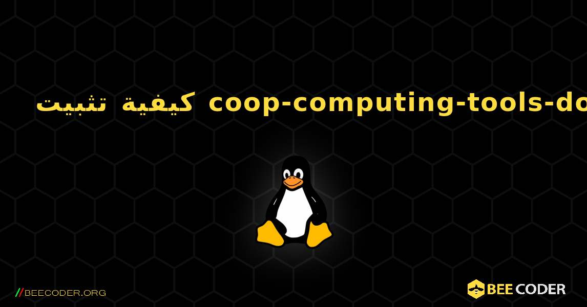 كيفية تثبيت coop-computing-tools-doc . Linux