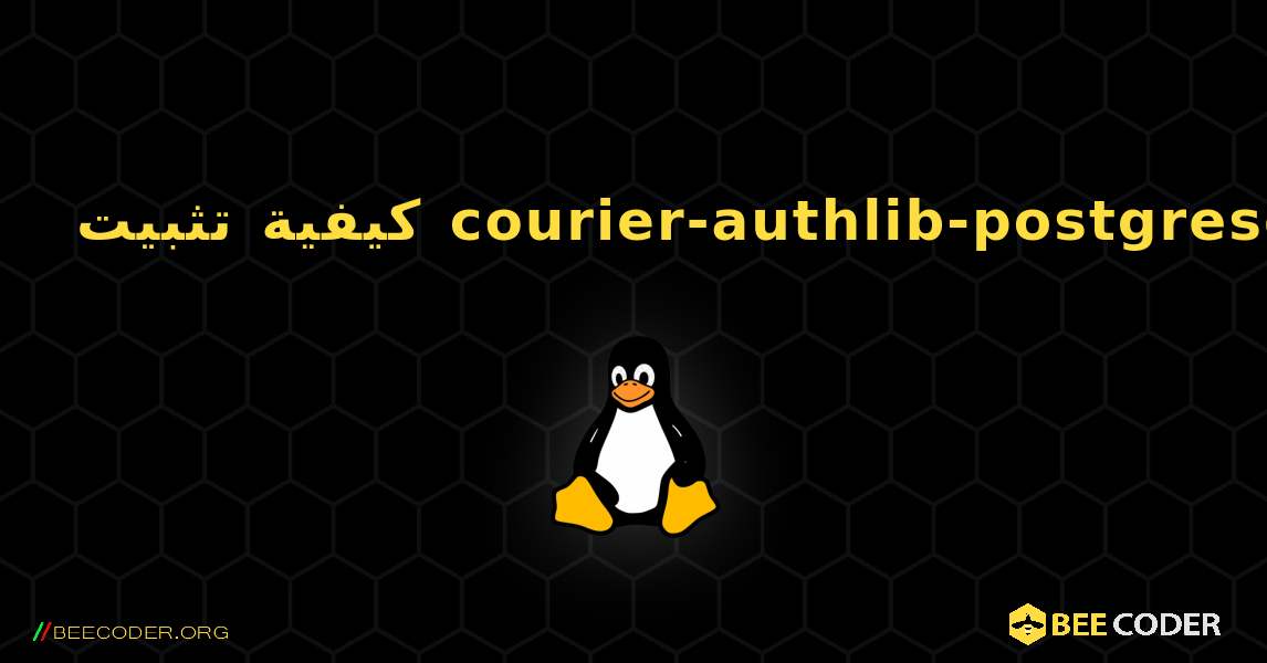 كيفية تثبيت courier-authlib-postgresql . Linux