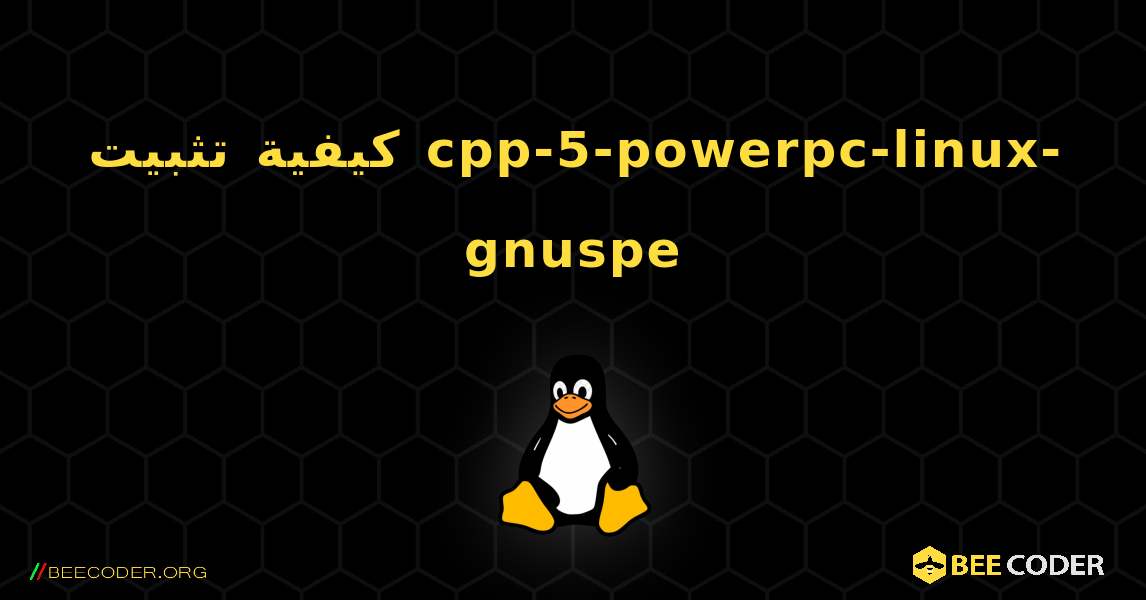 كيفية تثبيت cpp-5-powerpc-linux-gnuspe . Linux
