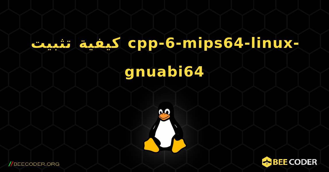 كيفية تثبيت cpp-6-mips64-linux-gnuabi64 . Linux