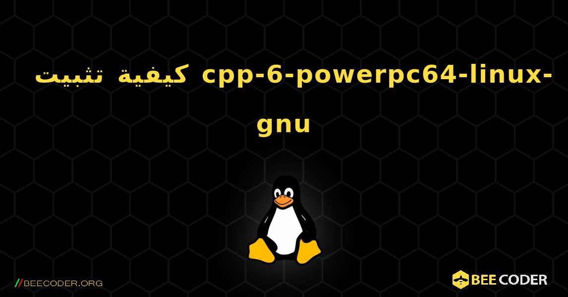 كيفية تثبيت cpp-6-powerpc64-linux-gnu . Linux