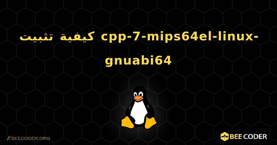 كيفية تثبيت cpp-7-mips64el-linux-gnuabi64 . Linux