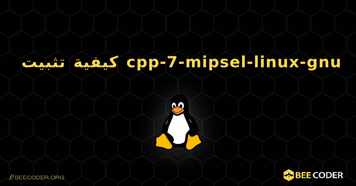 كيفية تثبيت cpp-7-mipsel-linux-gnu . Linux