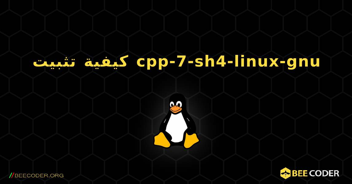 كيفية تثبيت cpp-7-sh4-linux-gnu . Linux