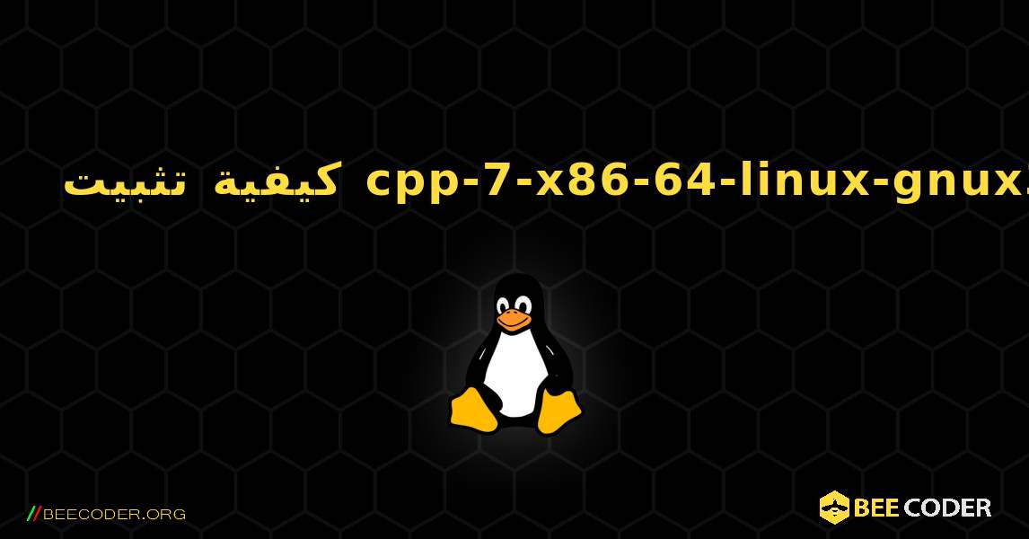 كيفية تثبيت cpp-7-x86-64-linux-gnux32 . Linux