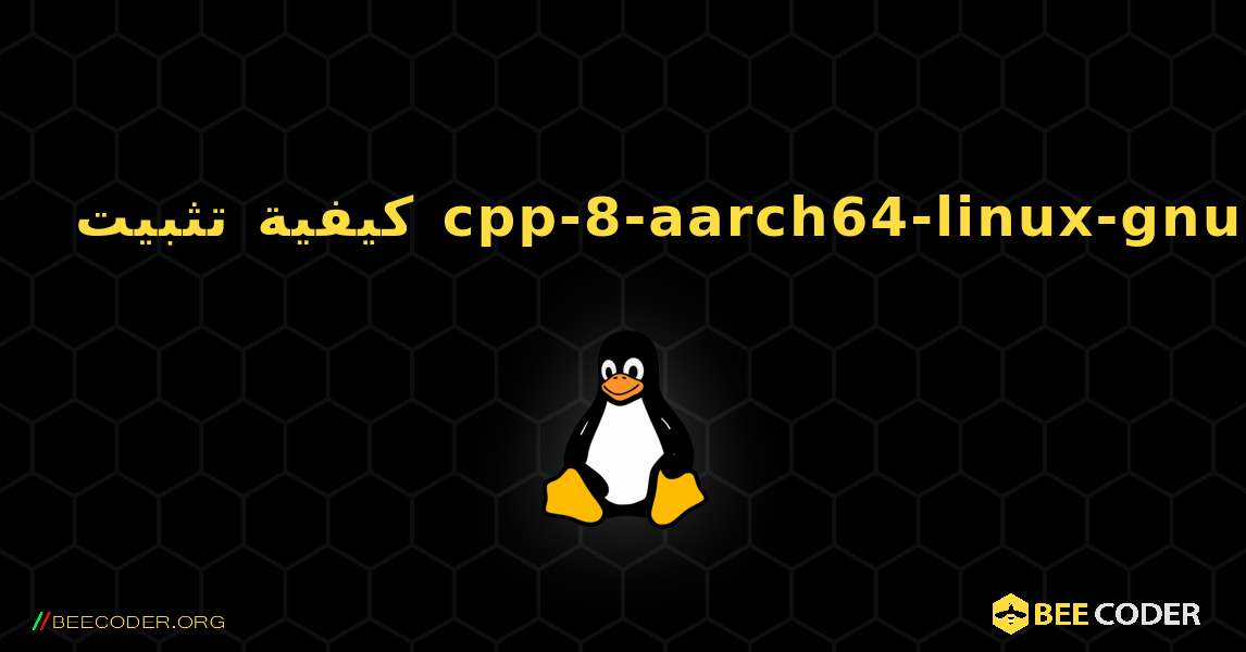 كيفية تثبيت cpp-8-aarch64-linux-gnu . Linux