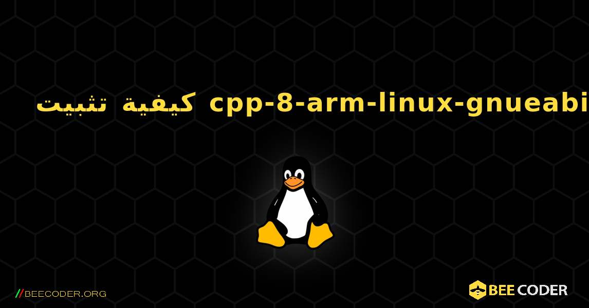 كيفية تثبيت cpp-8-arm-linux-gnueabi . Linux