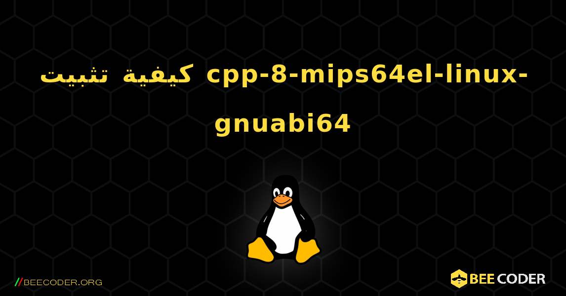 كيفية تثبيت cpp-8-mips64el-linux-gnuabi64 . Linux
